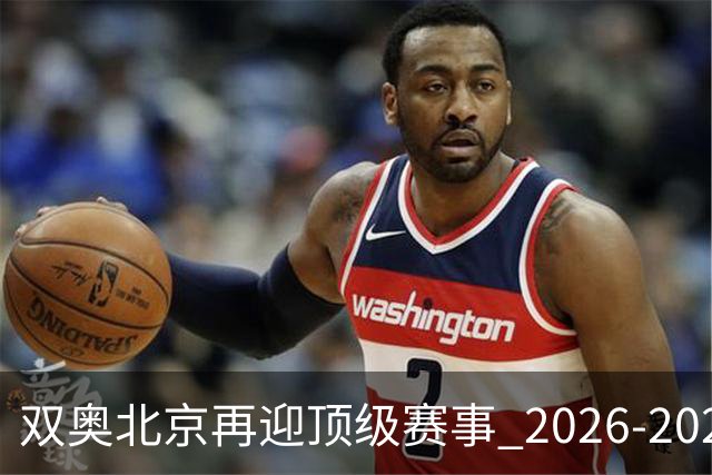 双奥北京再迎顶级赛事 2026-2028年国际篮联洲际杯落户北京