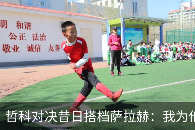 哲科对决昔日搭档萨拉赫：我为他的成就感到高兴