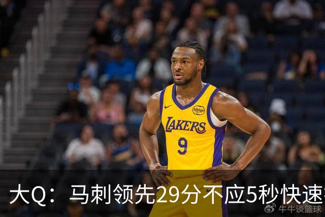 大Q：马刺领先29分不应5秒快速投篮 哈珀砍21分最后却拿不到球