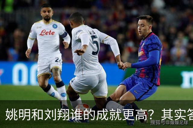 姚明和刘翔谁的成就更高？其实答案一目了然！