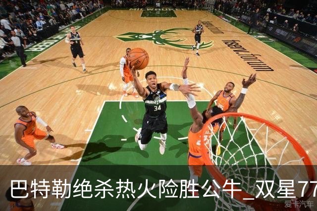 巴特勒绝杀热火险胜公牛 双星77分森林狼大胜