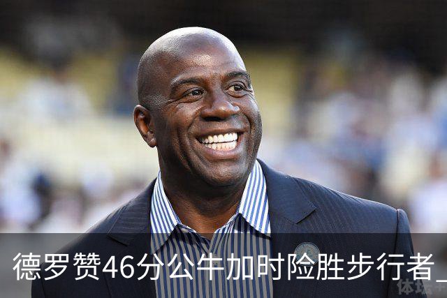 德罗赞46分公牛加时险胜步行者 黄蜂力克灰熊