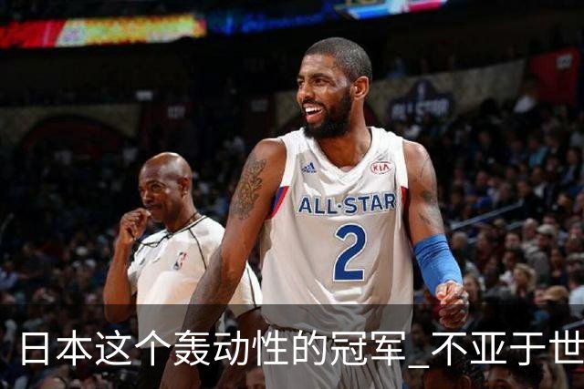 日本这个轰动性的冠军 不亚于世界杯男足奇迹