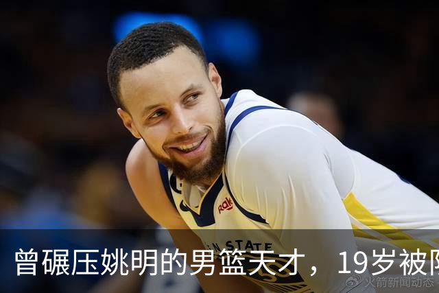 曾碾压姚明的男篮天才，19岁被队医误诊毁生涯，46岁卖麻辣烫度日