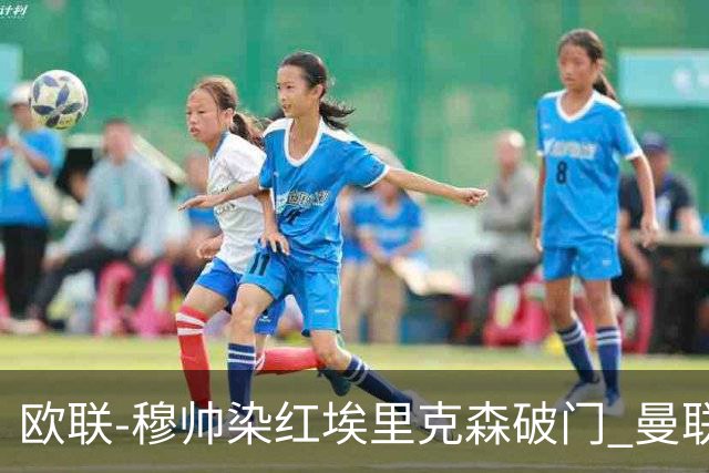 欧联-穆帅染红埃里克森破门 曼联1-1费内巴切