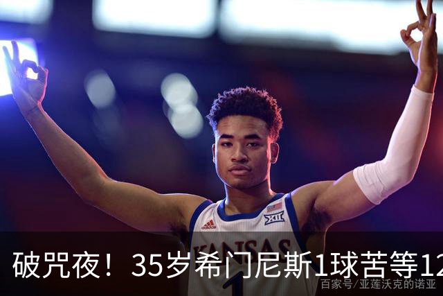 破咒夜！35岁希门尼斯1球苦等12年 首发+首球点燃全场