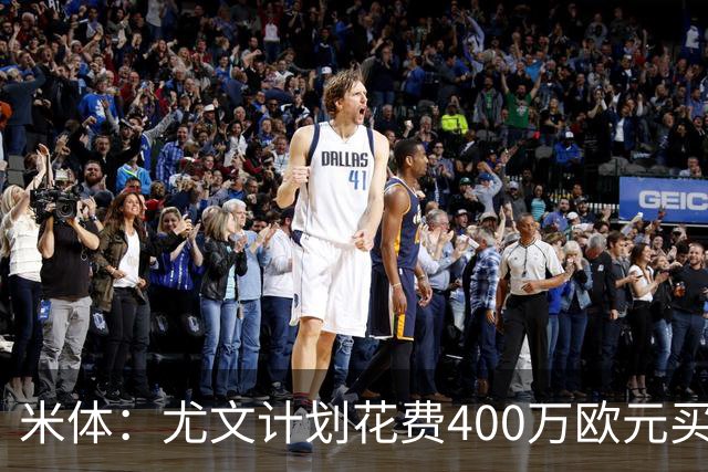 米体：尤文计划花费400万欧元买断博加，让其出任伊尔迪兹替补
