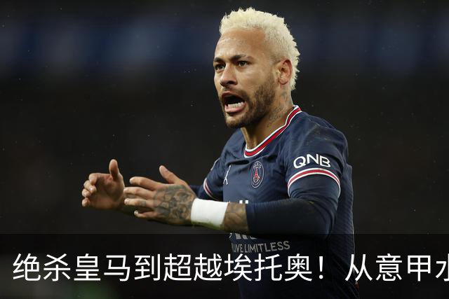 绝杀皇马到超越埃托奥！从意甲水货到西甲银靴，被低估的平民神锋