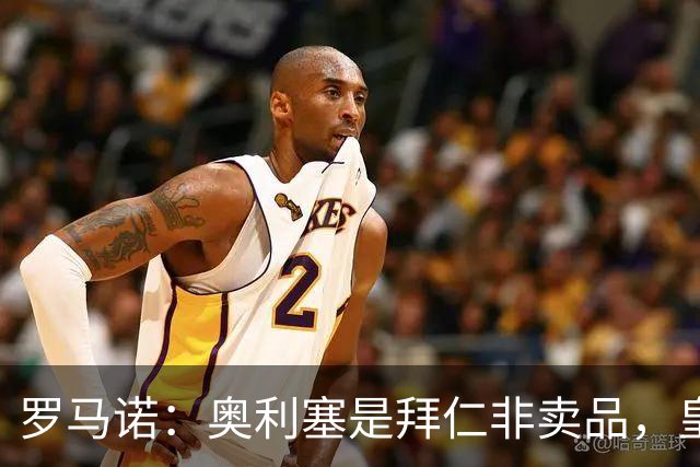 罗马诺：奥利塞是拜仁非卖品，皇马之前确实有意 巴黎也很想签他