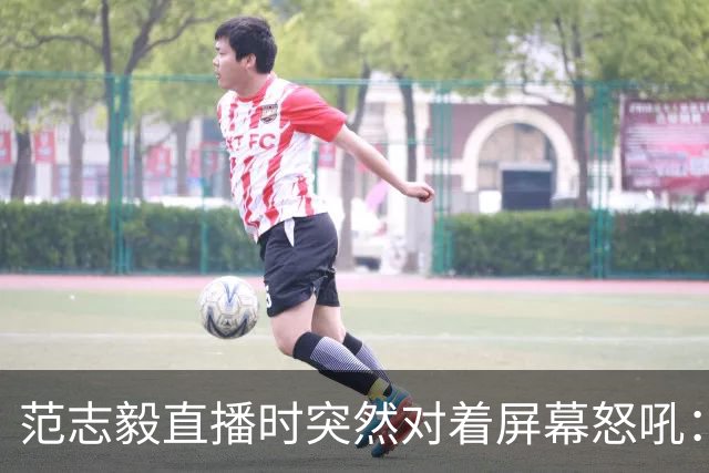 范志毅直播时突然对着屏幕怒吼：你们这帮人懂个球！董路带的这帮12岁孩子，在意大利踢了7场，全胜夺冠，点球干掉英超埃弗顿梯队，创造了亚洲球队的历史。回国后，等来的不是鲜花，而是铺天盖地的“业余炒作”、“博热度”。有人扒出董路九年自掏腰包5800万搞青训，不收钱、不签合同，就带孩子去海外踢90...