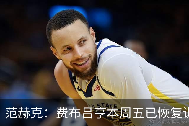 范赫克：费布吕亨本周五已恢复训练，希望他在世界杯首战可以出场
