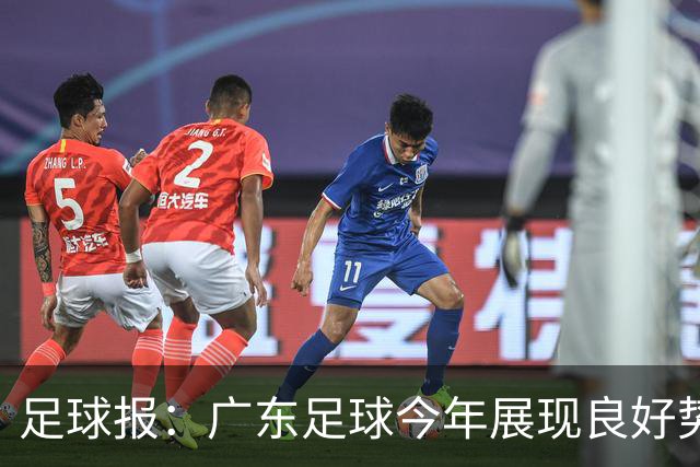 足球报：广东足球今年展现良好势头，广州豹、深圳青年人全力冲超