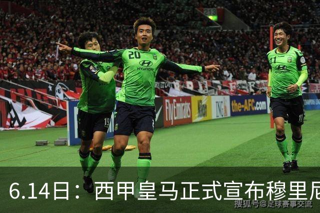 6.14日：西甲皇马正式宣布穆里尼奥回归，合同至2029年，曾带队夺冠现在重任在肩
