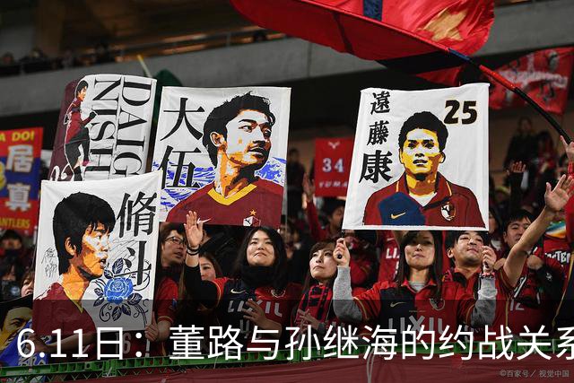 6.11日：董路与孙继海的约战关系到中国足球青训和发展方向
